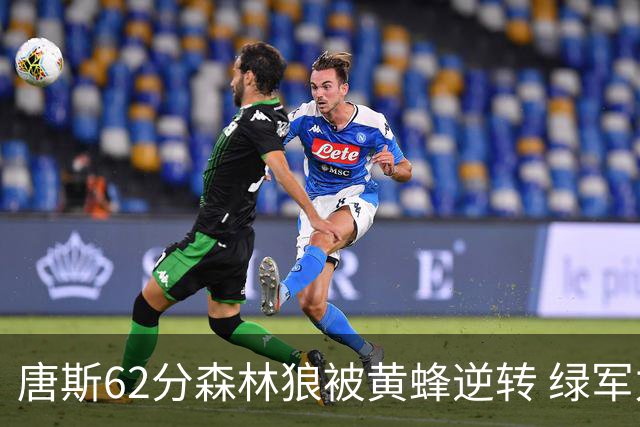 唐斯62分森林狼被黄蜂逆转 绿军力克独行侠