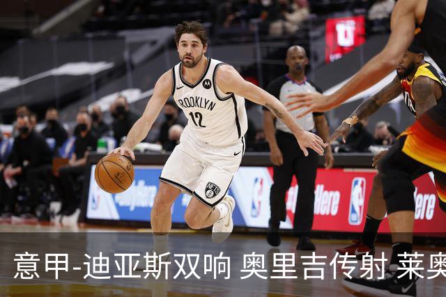 意甲-迪亚斯双响 奥里吉传射 莱奥进球 AC米兰4-1