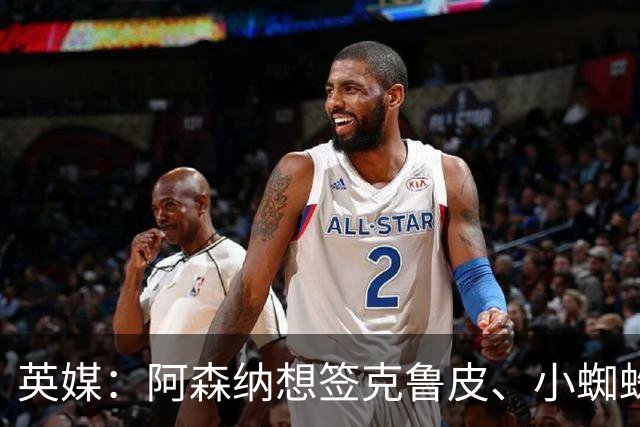 英媒：阿森纳想签克鲁皮、小蜘蛛、罗杰斯，均面临与巴黎的竞争