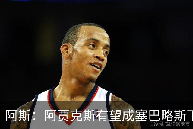 阿斯：阿贾克斯有望成塞巴略斯下家，皇马要求近1000万欧转会费