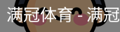 满冠